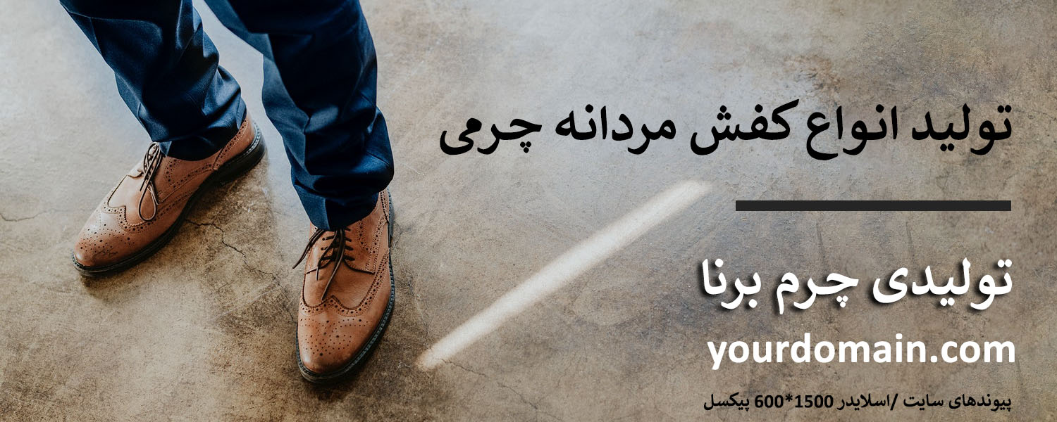 تولید کفش چرم